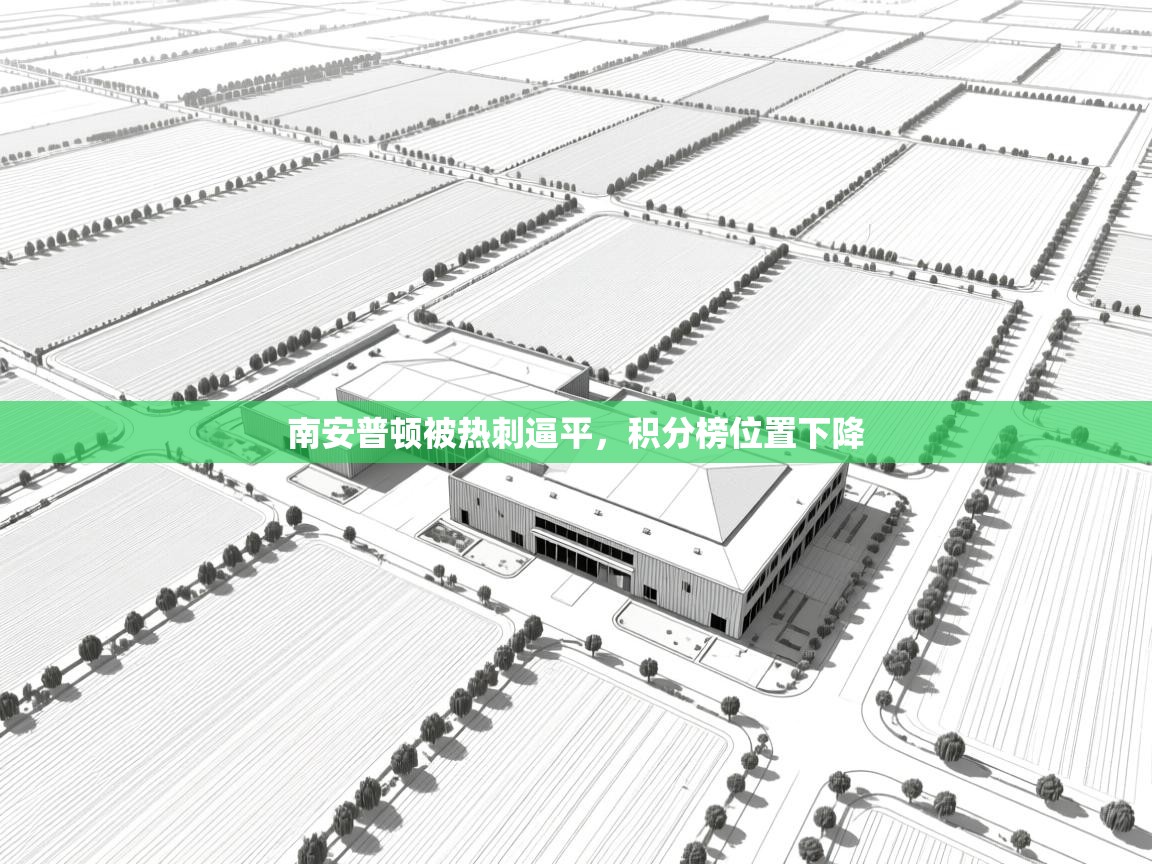 南安普顿被热刺逼平，积分榜位置下降