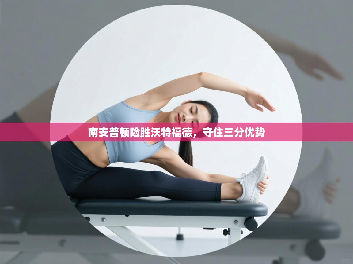 南安普顿险胜沃特福德，守住三分优势