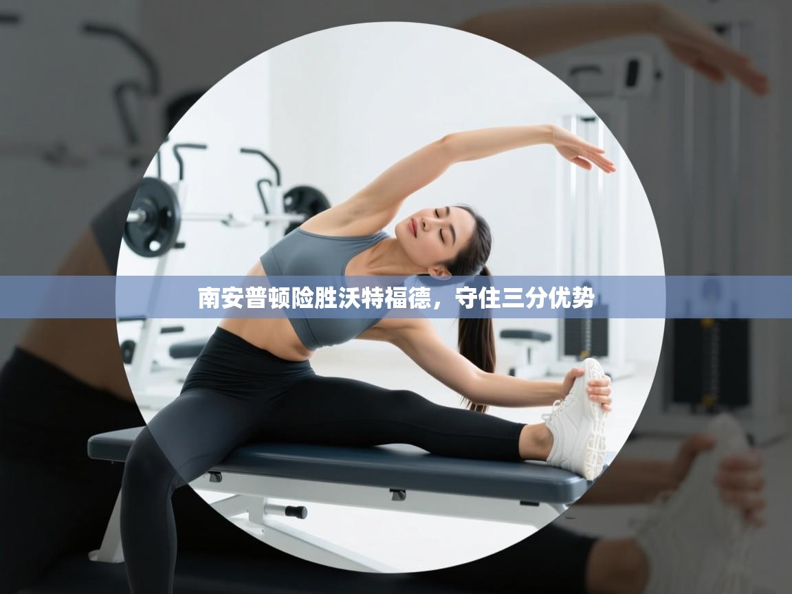 南安普顿险胜沃特福德,守住三分优势 第2张