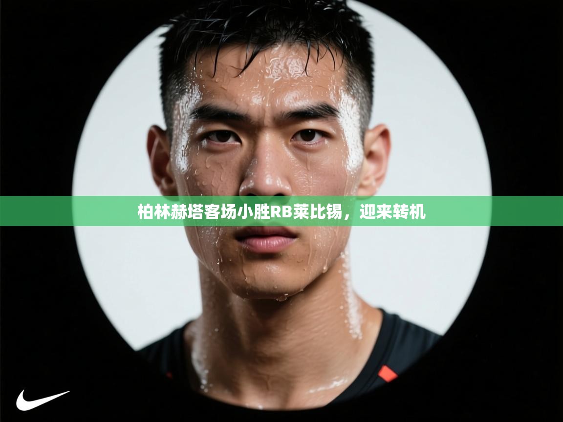 柏林赫塔客场小胜RB莱比锡，迎来转机