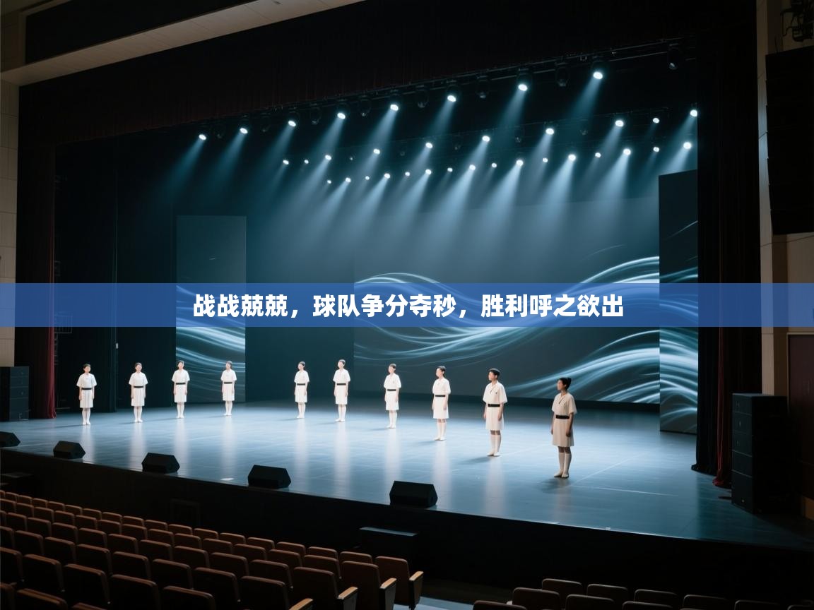 战战兢兢，球队争分夺秒，胜利呼之欲出  第2张