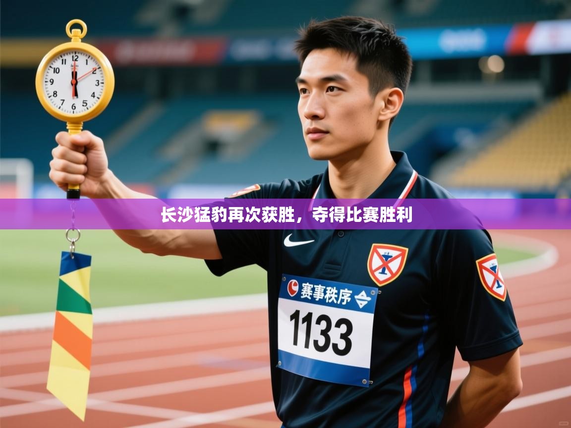 长沙猛豹再次获胜,夺得比赛胜利 第2张