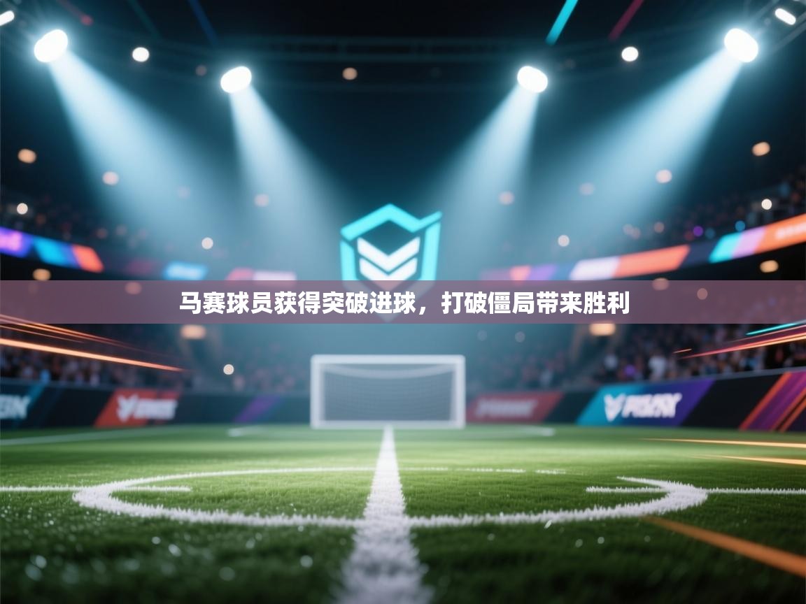 马赛球员获得突破进球，打破僵局带来胜利  第2张