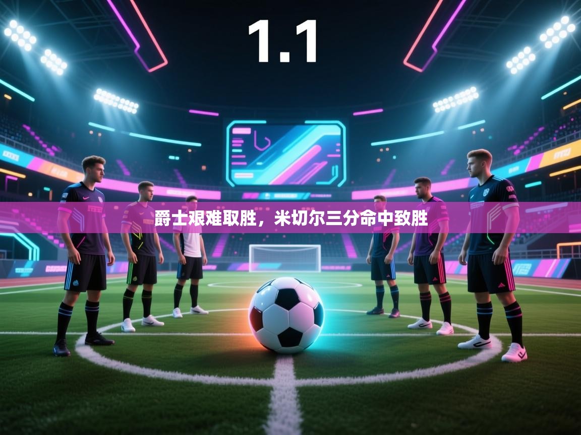 爵士艰难取胜，米切尔三分命中致胜