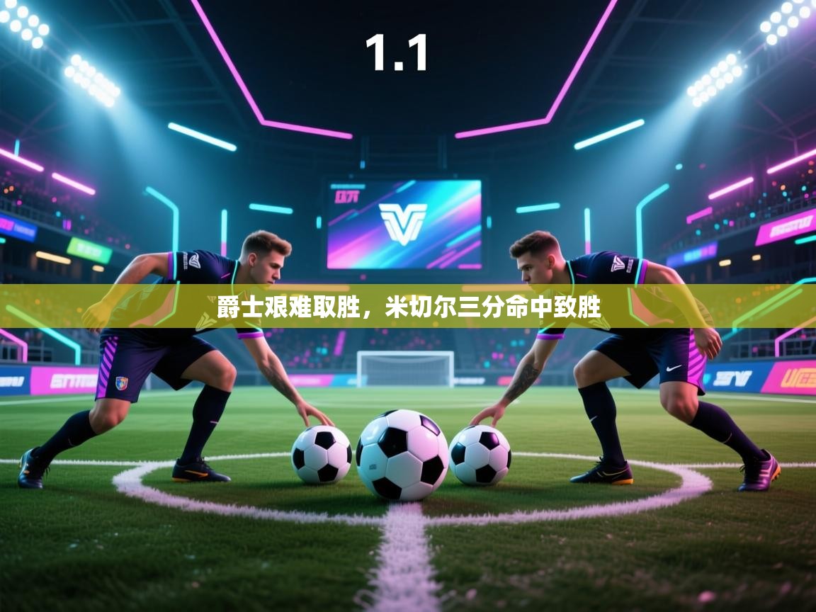 爵士艰难取胜,米切尔三分命中致胜 第2张