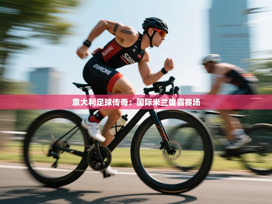 意大利足球传奇：国际米兰雄霸赛场