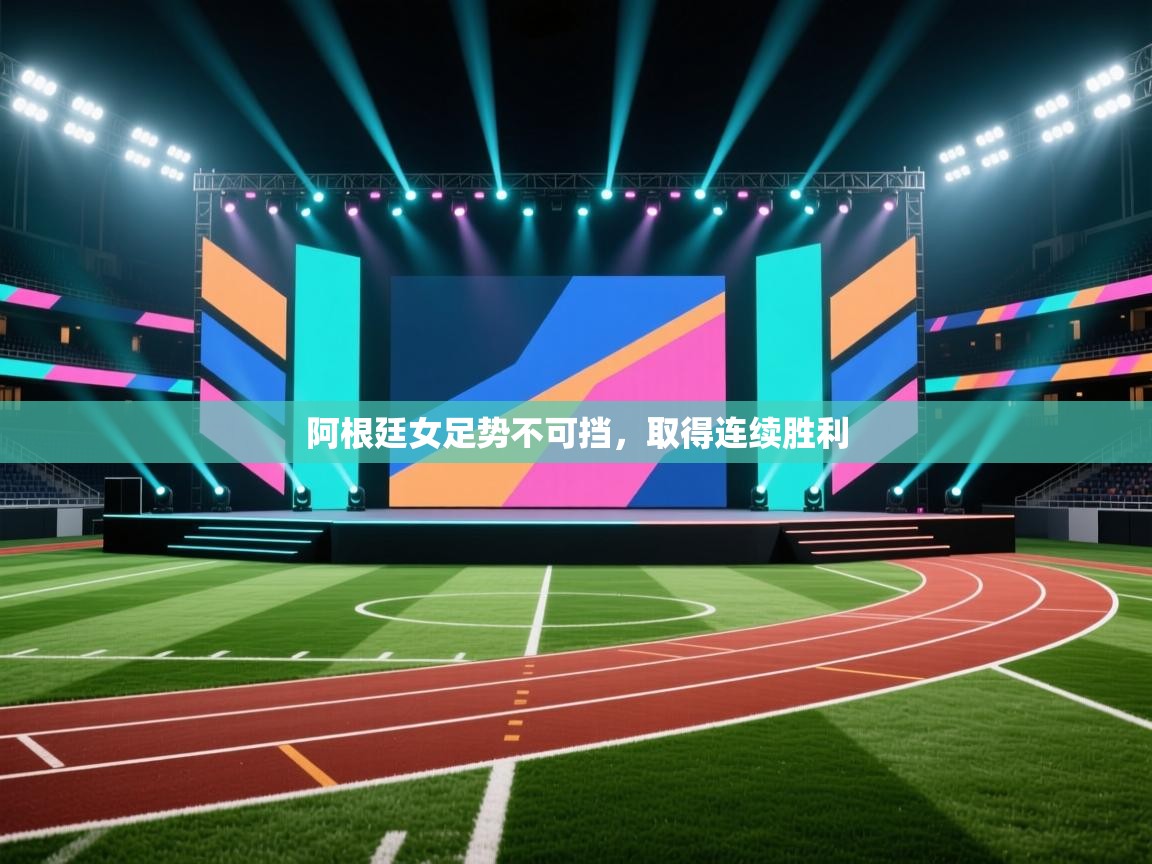 阿根廷女足势不可挡，取得连续胜利