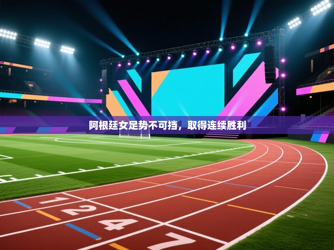 阿根廷女足势不可挡，取得连续胜利  第2张