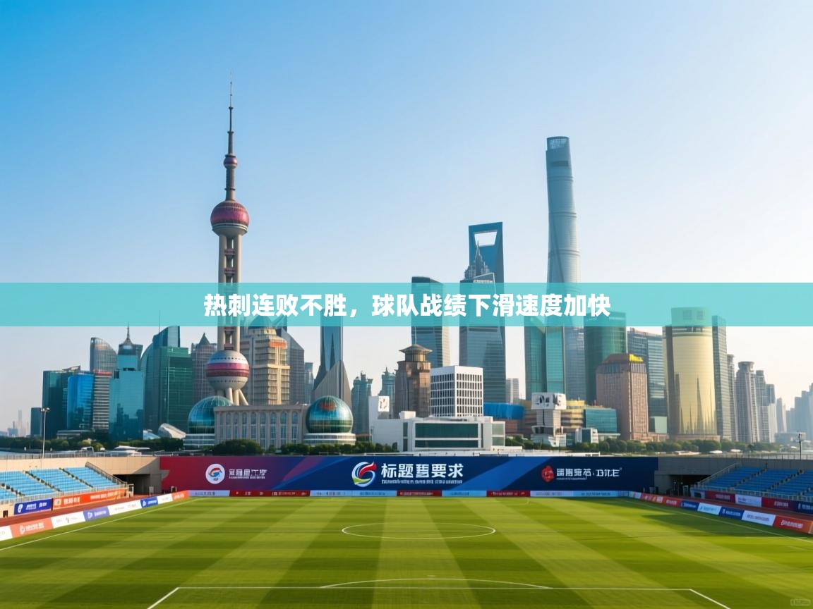 热刺连败不胜，球队战绩下滑速度加快  第2张