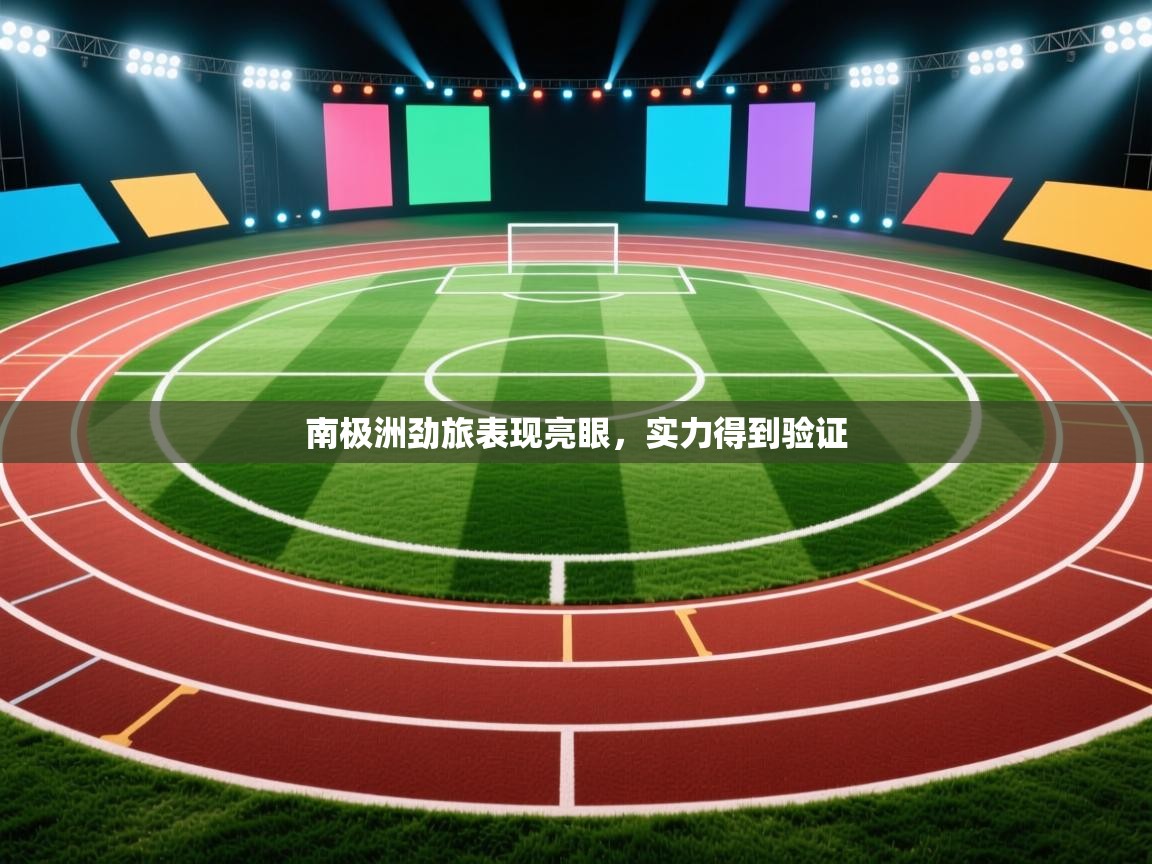 南极洲劲旅表现亮眼，实力得到验证