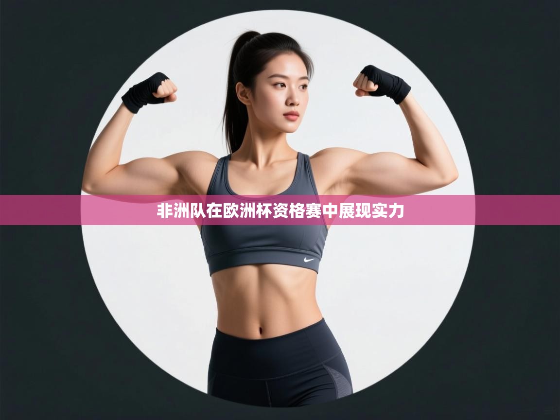 非洲队在欧洲杯资格赛中展现实力  第2张