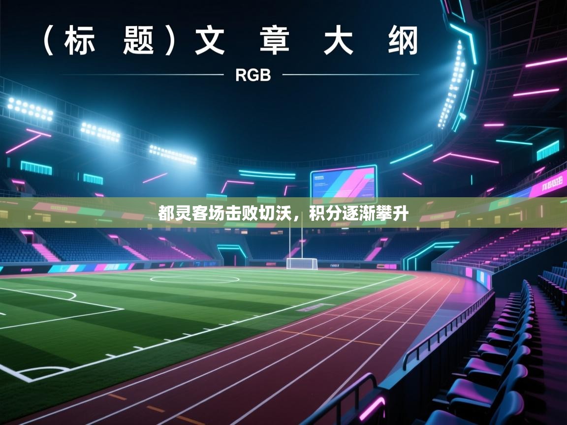 都灵客场击败切沃，积分逐渐攀升