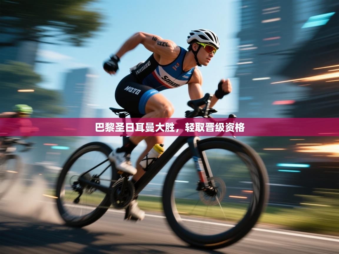 巴黎圣日耳曼大胜，轻取晋级资格