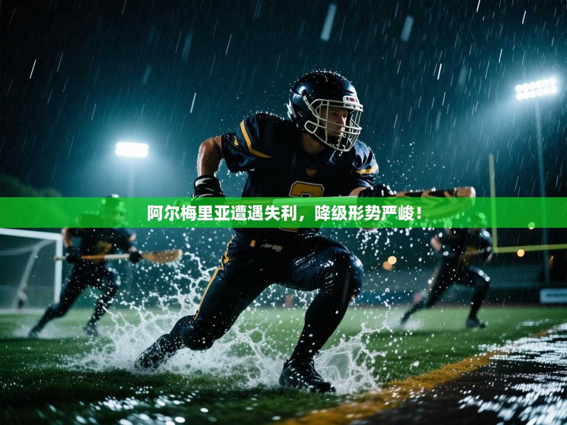 阿尔梅里亚遭遇失利，降级形势严峻！