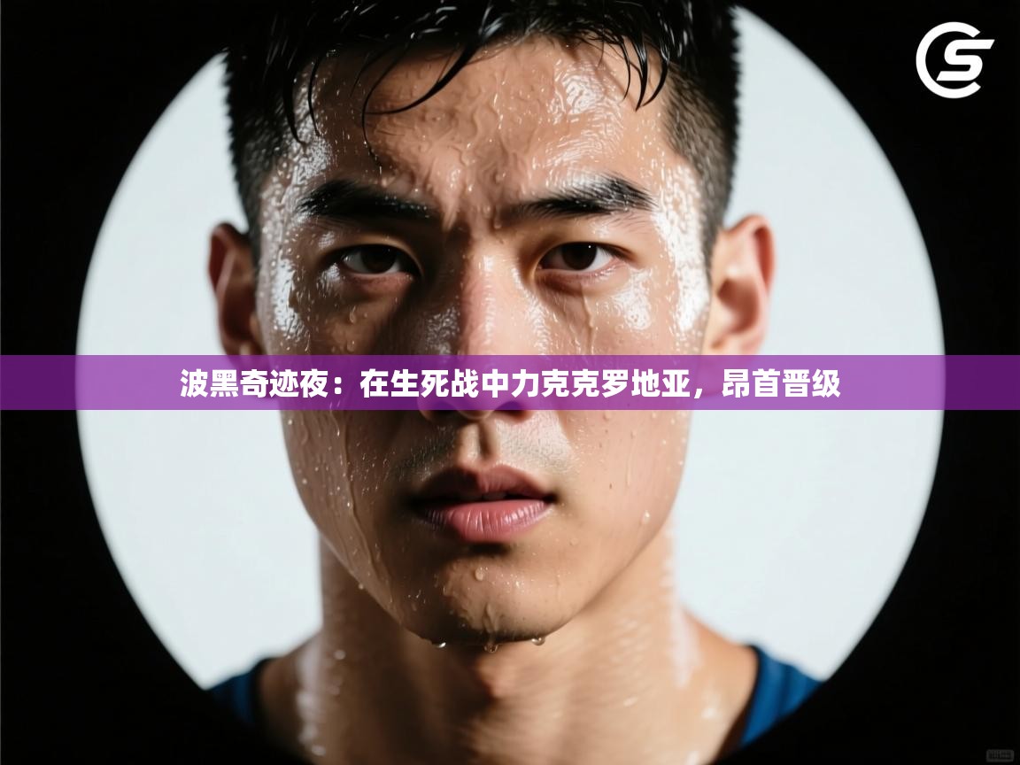 波黑奇迹夜：在生死战中力克克罗地亚，昂首晋级