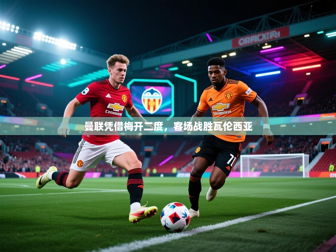 曼联凭借梅开二度，客场战胜瓦伦西亚