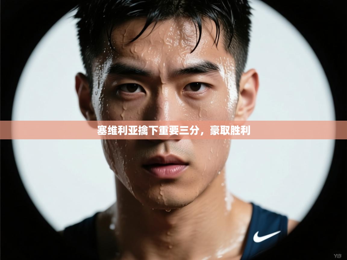 塞维利亚擒下重要三分，豪取胜利