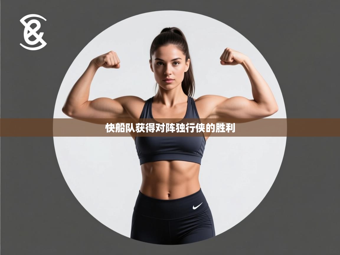 快船队获得对阵独行侠的胜利