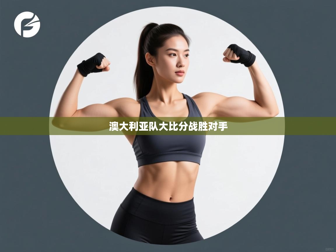 澳大利亚队大比分战胜对手