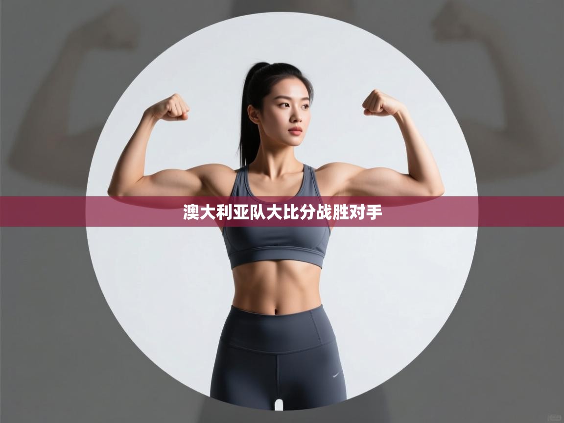 澳大利亚队大比分战胜对手  第2张