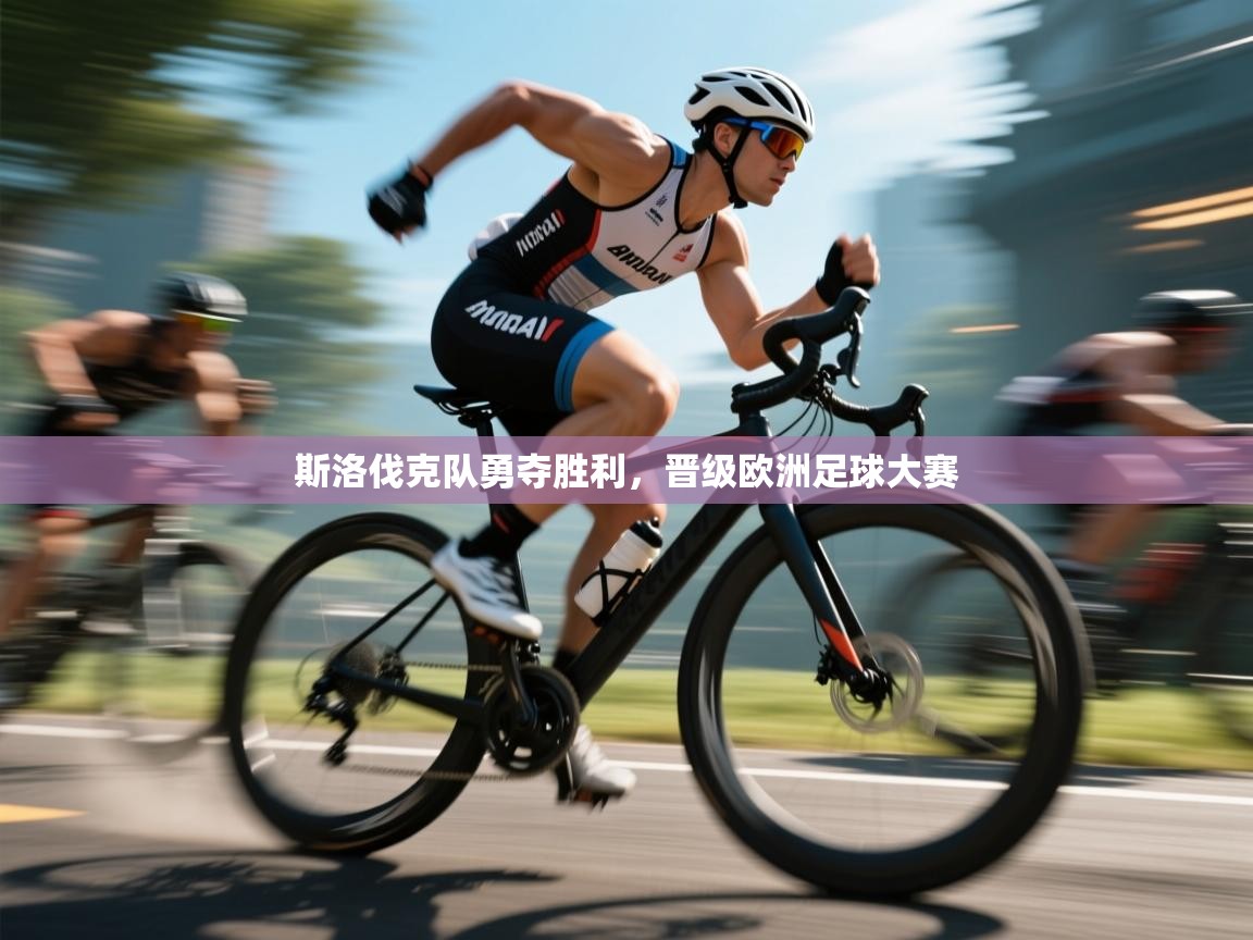 斯洛伐克队勇夺胜利，晋级欧洲足球大赛