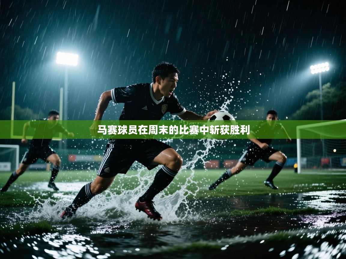 马赛球员在周末的比赛中斩获胜利