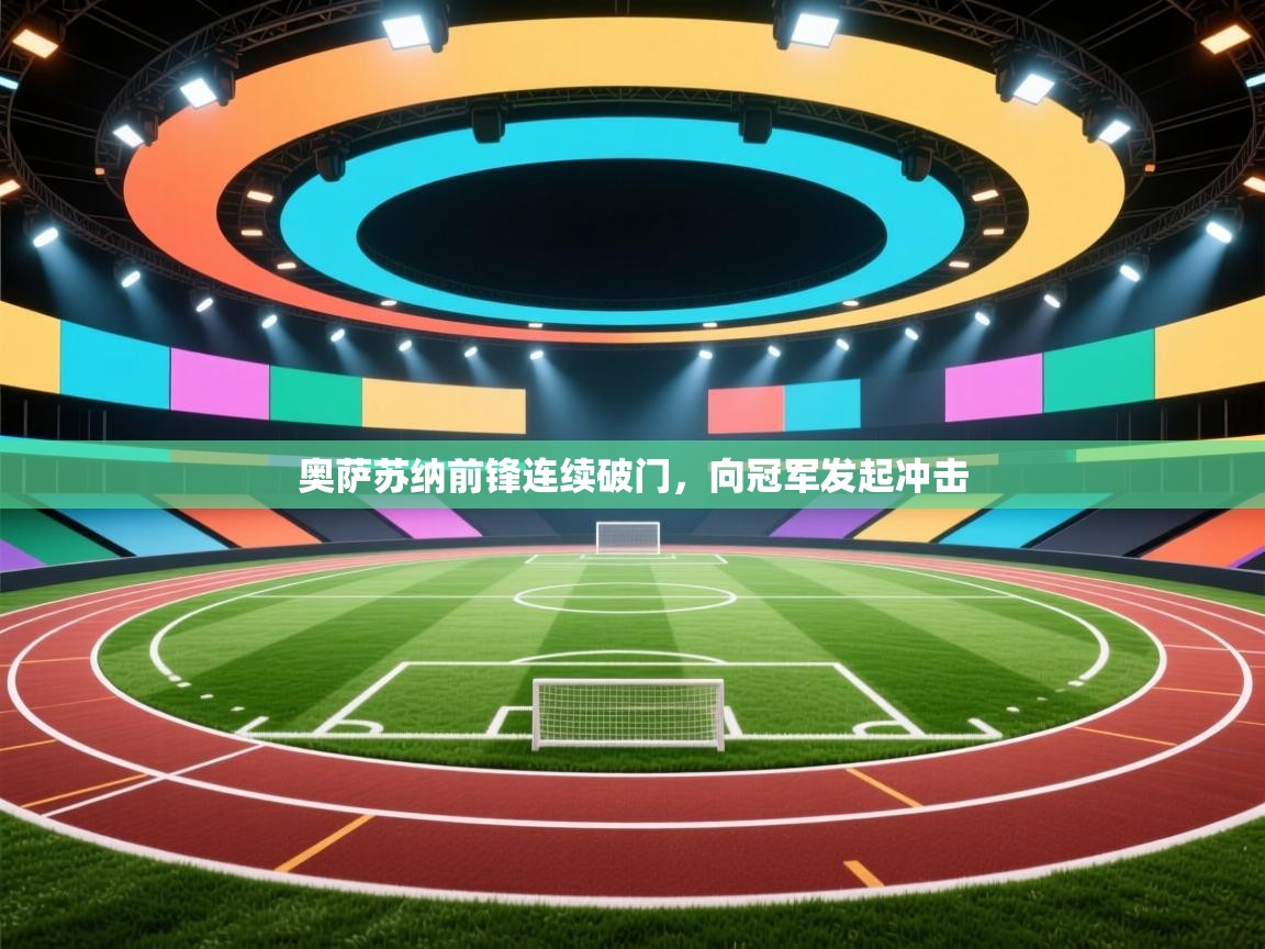 奥萨苏纳前锋连续破门，向冠军发起冲击