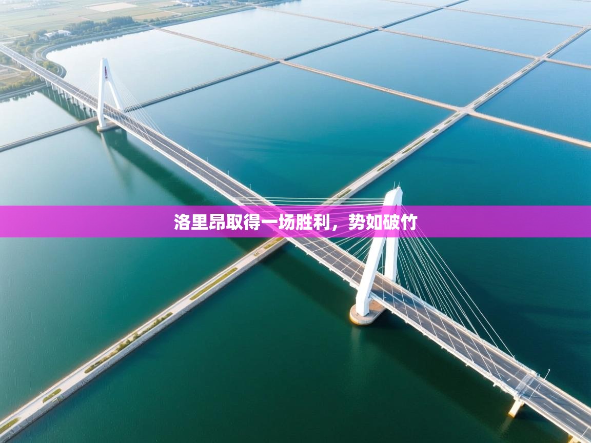 洛里昂取得一场胜利，势如破竹