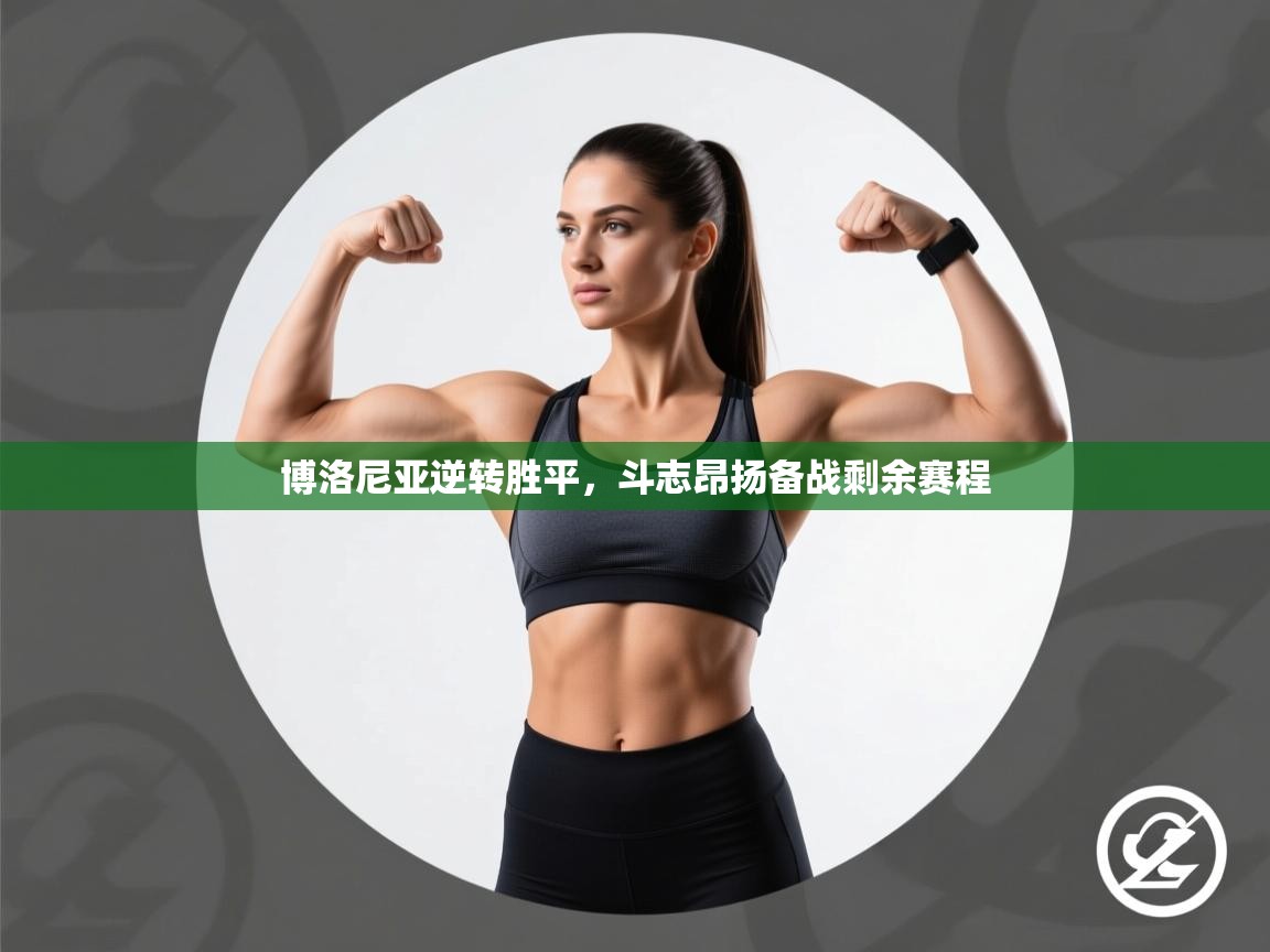 博洛尼亚逆转胜平，斗志昂扬备战剩余赛程