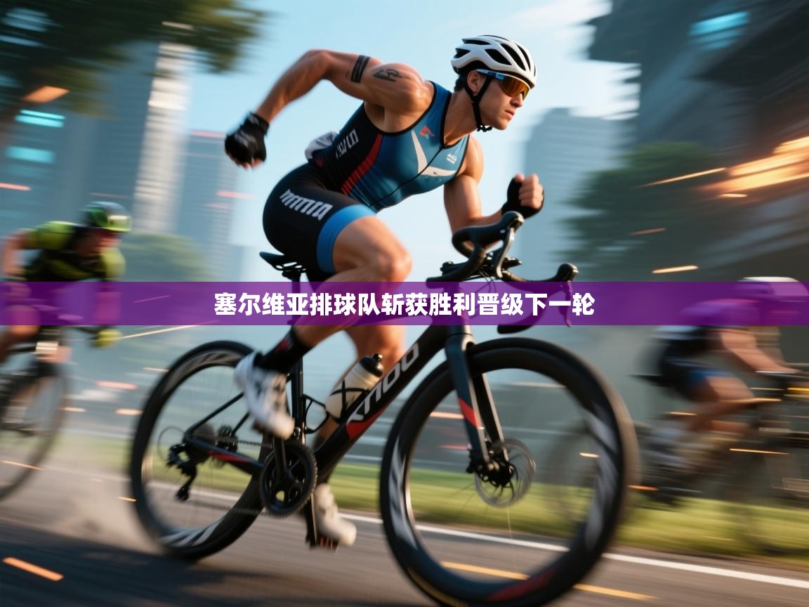 塞尔维亚排球队斩获胜利晋级下一轮