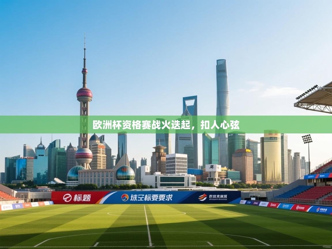 欧洲杯资格赛战火迭起，扣人心弦