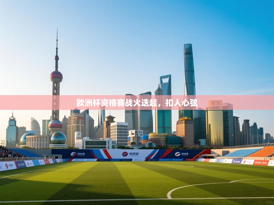 欧洲杯资格赛战火迭起，扣人心弦  第2张