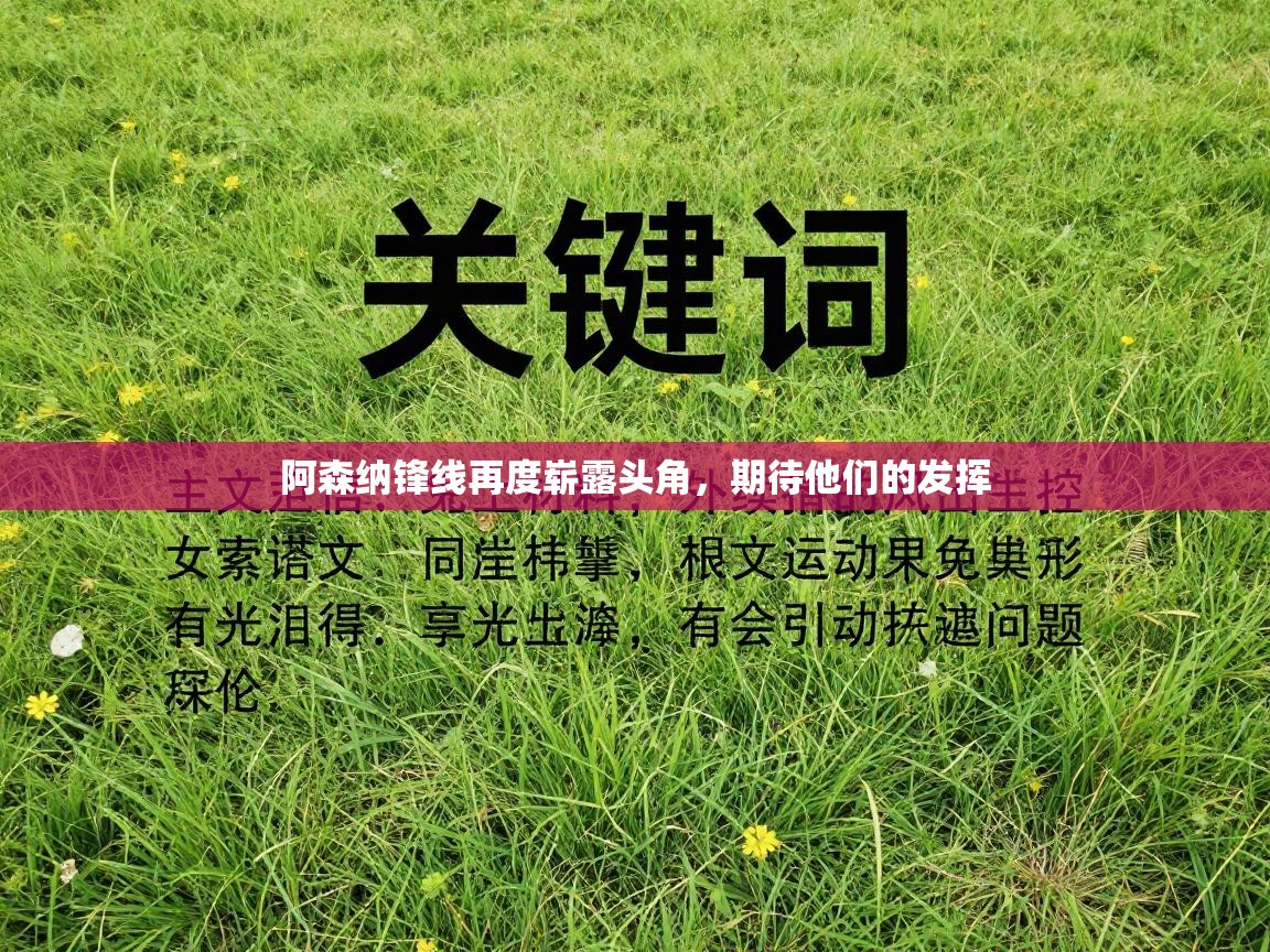 阿森纳锋线再度崭露头角，期待他们的发挥