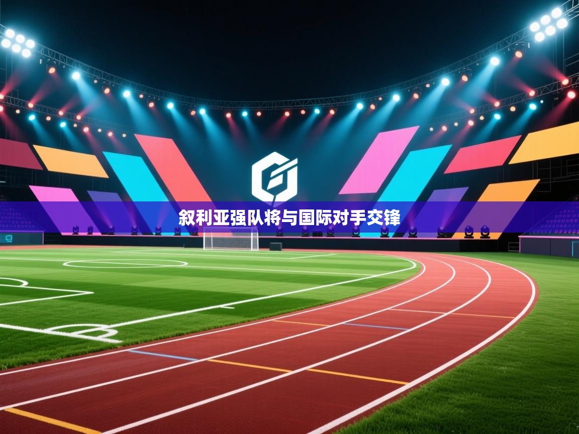 叙利亚强队将与国际对手交锋