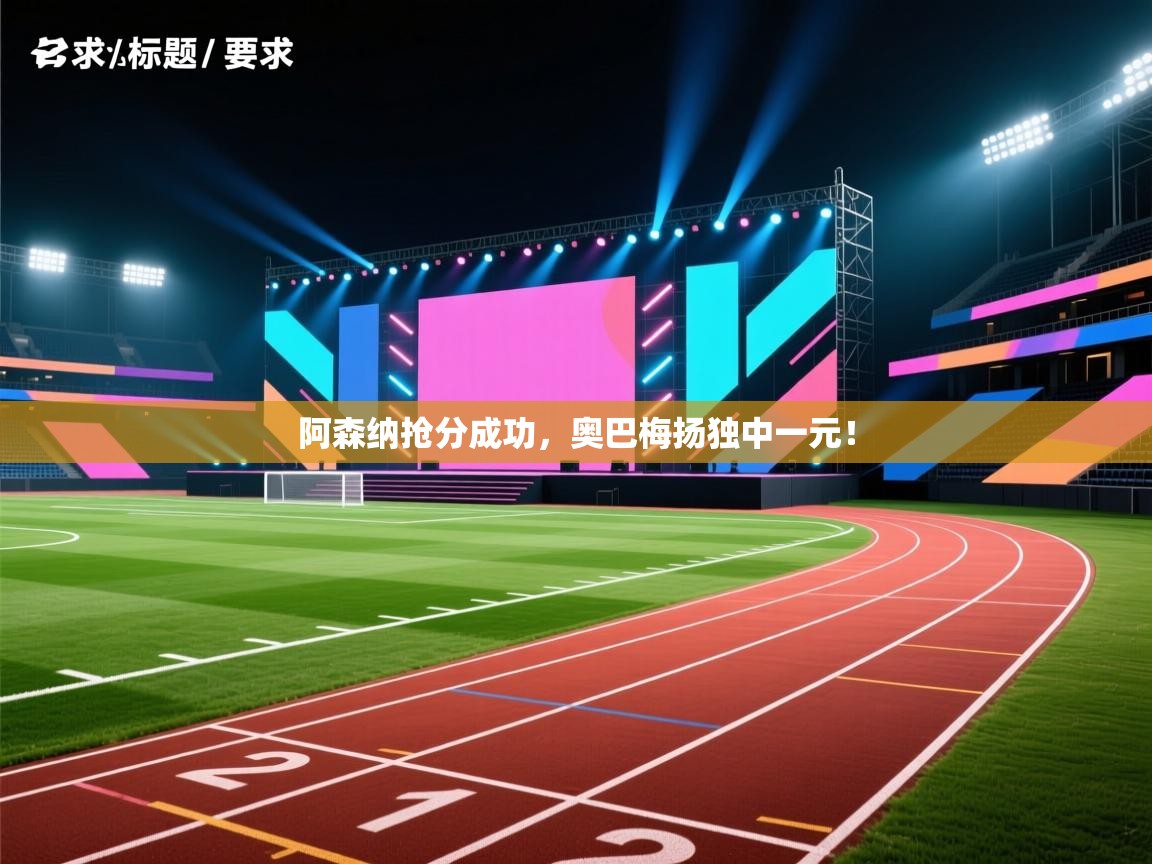 阿森纳抢分成功，奥巴梅扬独中一元！  第2张