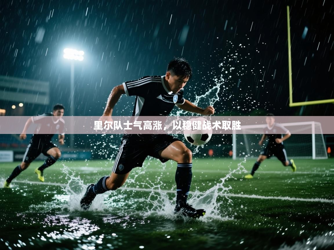里尔队士气高涨，以稳健战术取胜