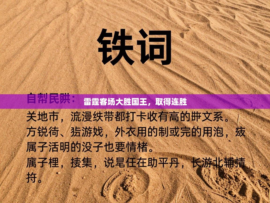 雷霆客场大胜国王，取得连胜