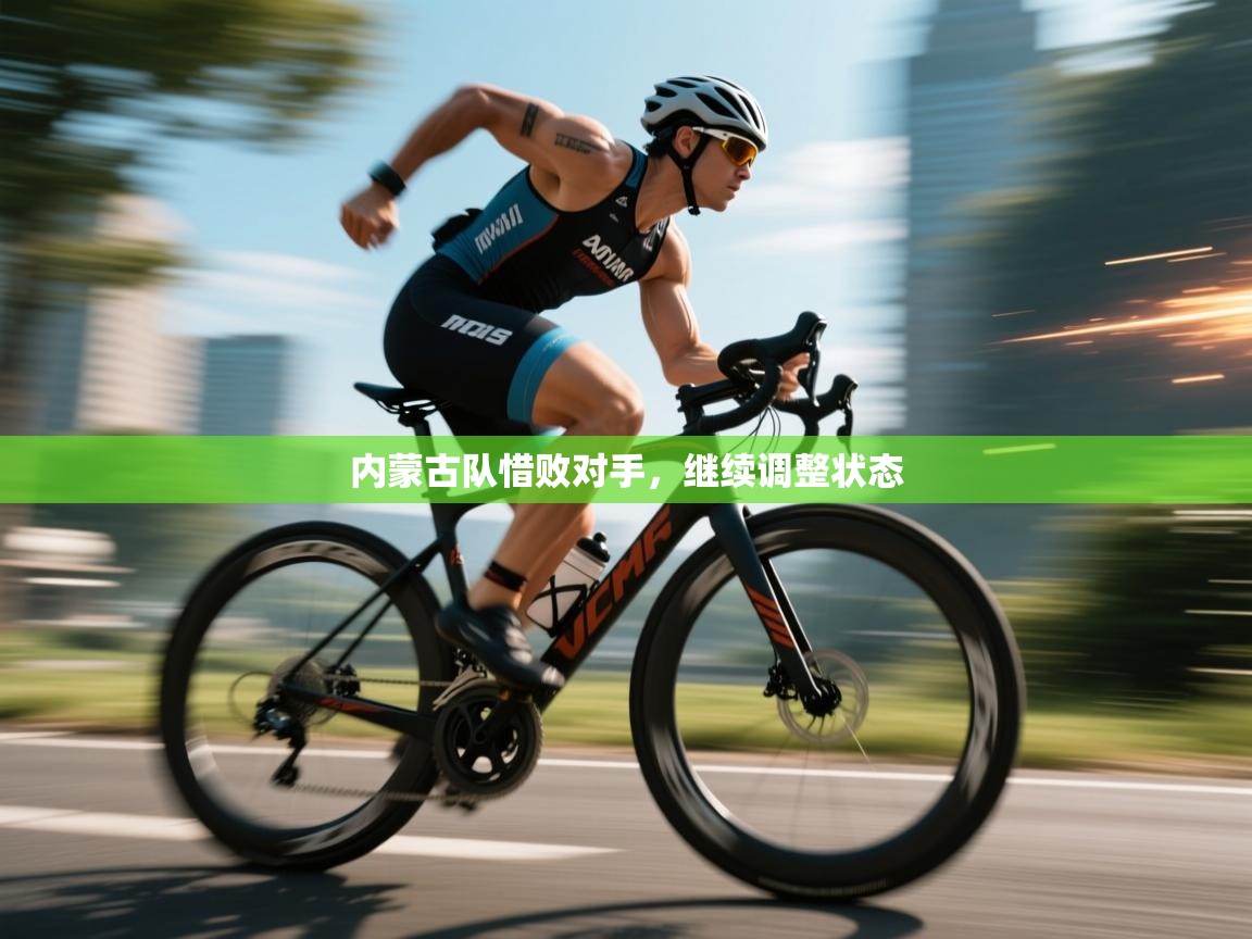 内蒙古队惜败对手,继续调整状态 第2张