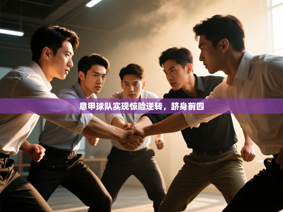 意甲球队实现惊险逆转，跻身前四