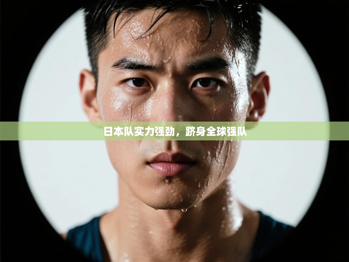 日本队实力强劲，跻身全球强队