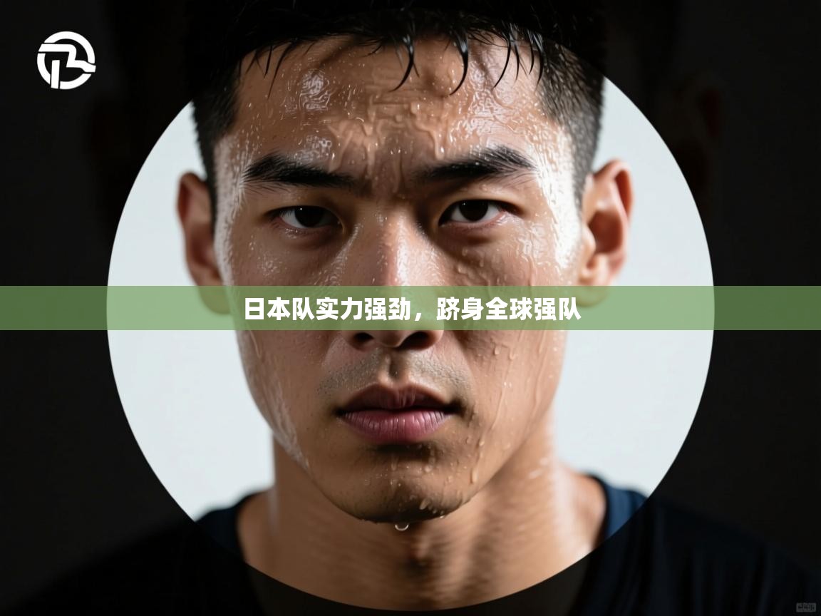 日本队实力强劲，跻身全球强队  第2张