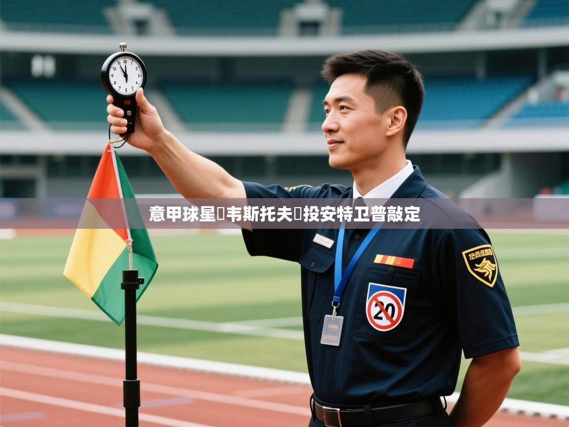 意甲球星內韦斯托夫轉投安特卫普敲定