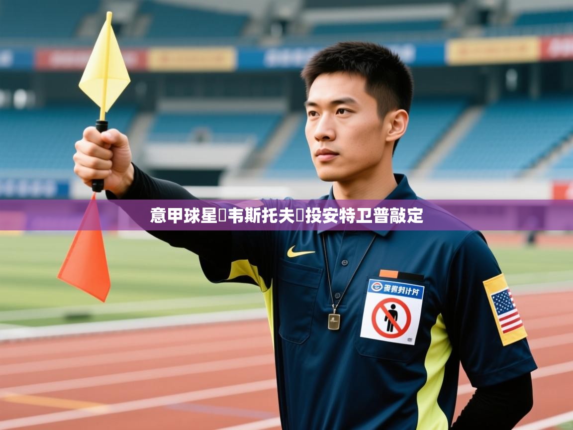 意甲球星內韦斯托夫轉投安特卫普敲定  第2张