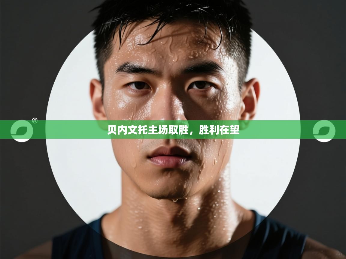 贝内文托主场取胜，胜利在望