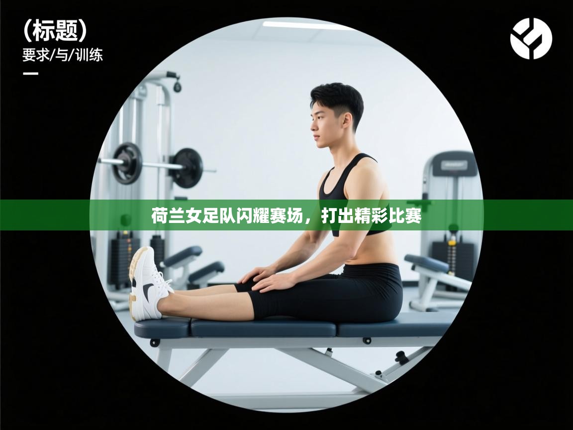 荷兰女足队闪耀赛场，打出精彩比赛  第2张