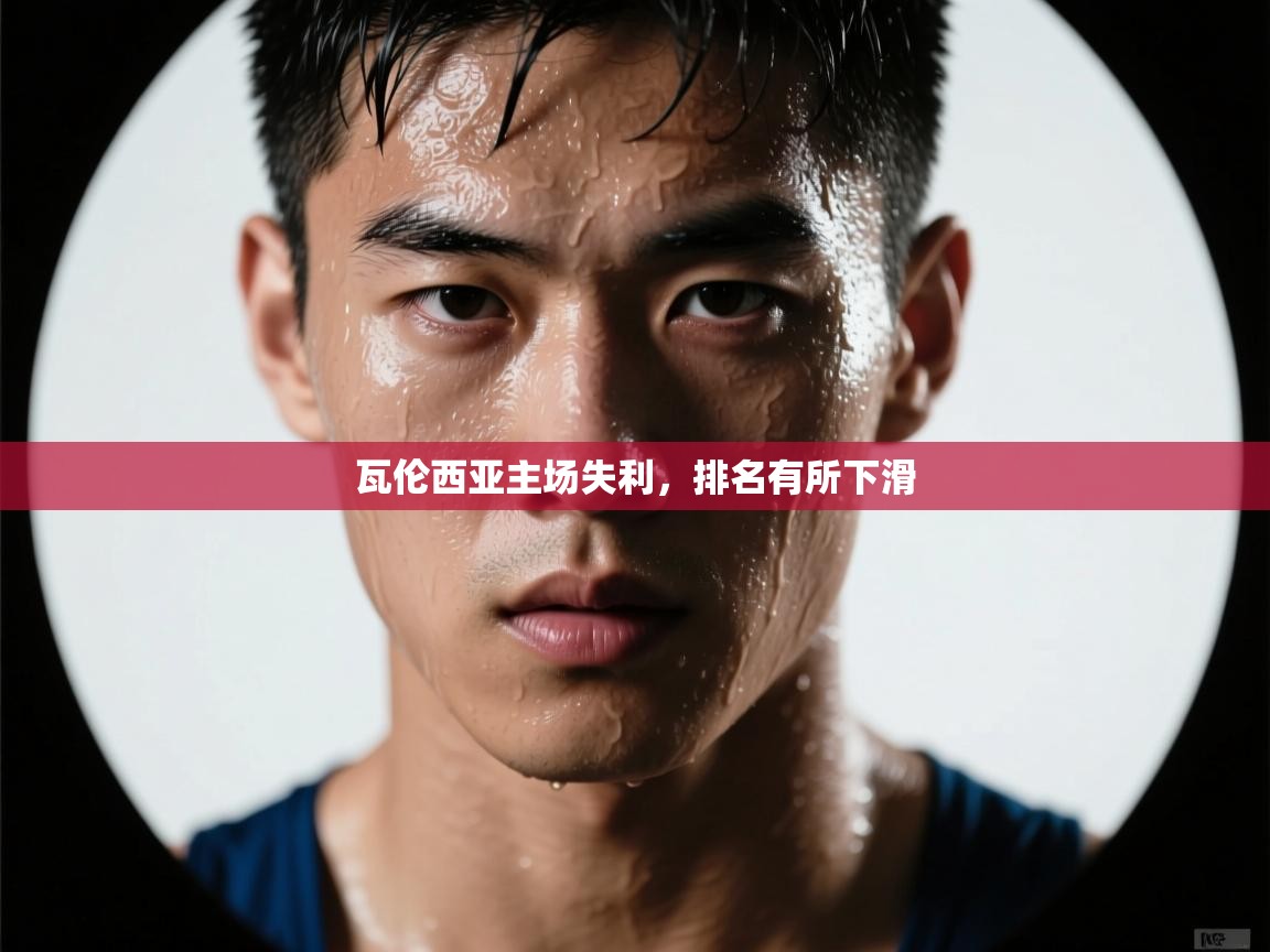 瓦伦西亚主场失利,排名有所下滑 第2张