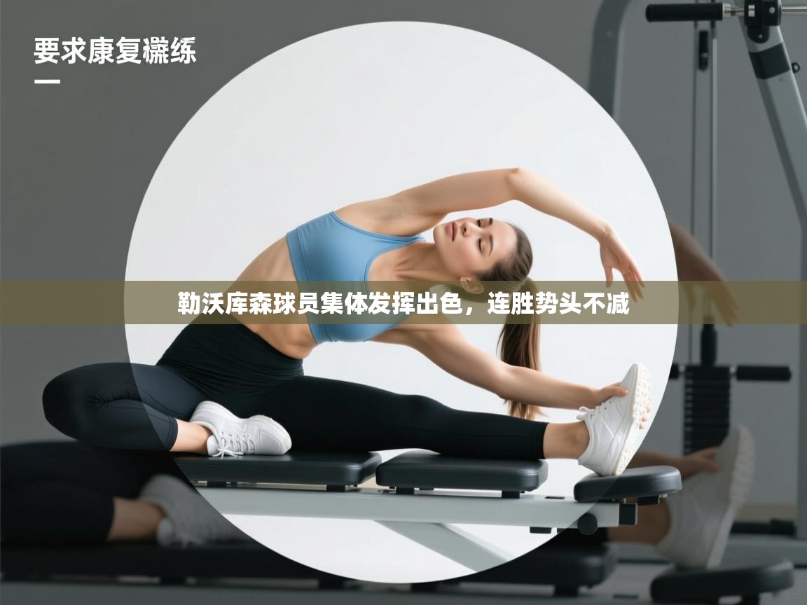 勒沃库森球员集体发挥出色，连胜势头不减