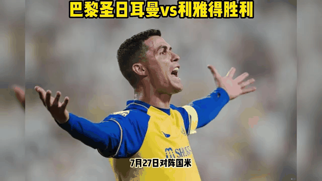 巴黎圣日耳曼实现逆转，夺得关键胜利